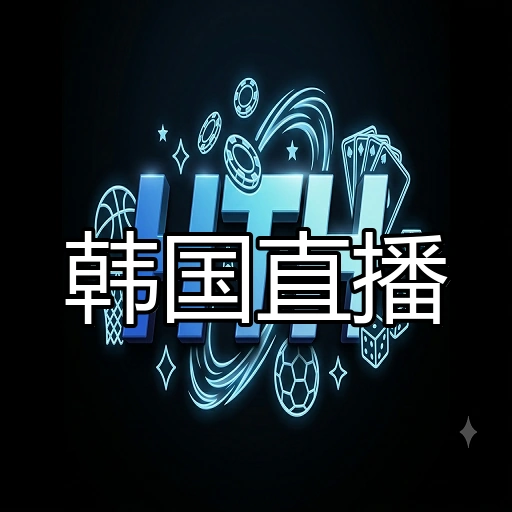 韩国直播
